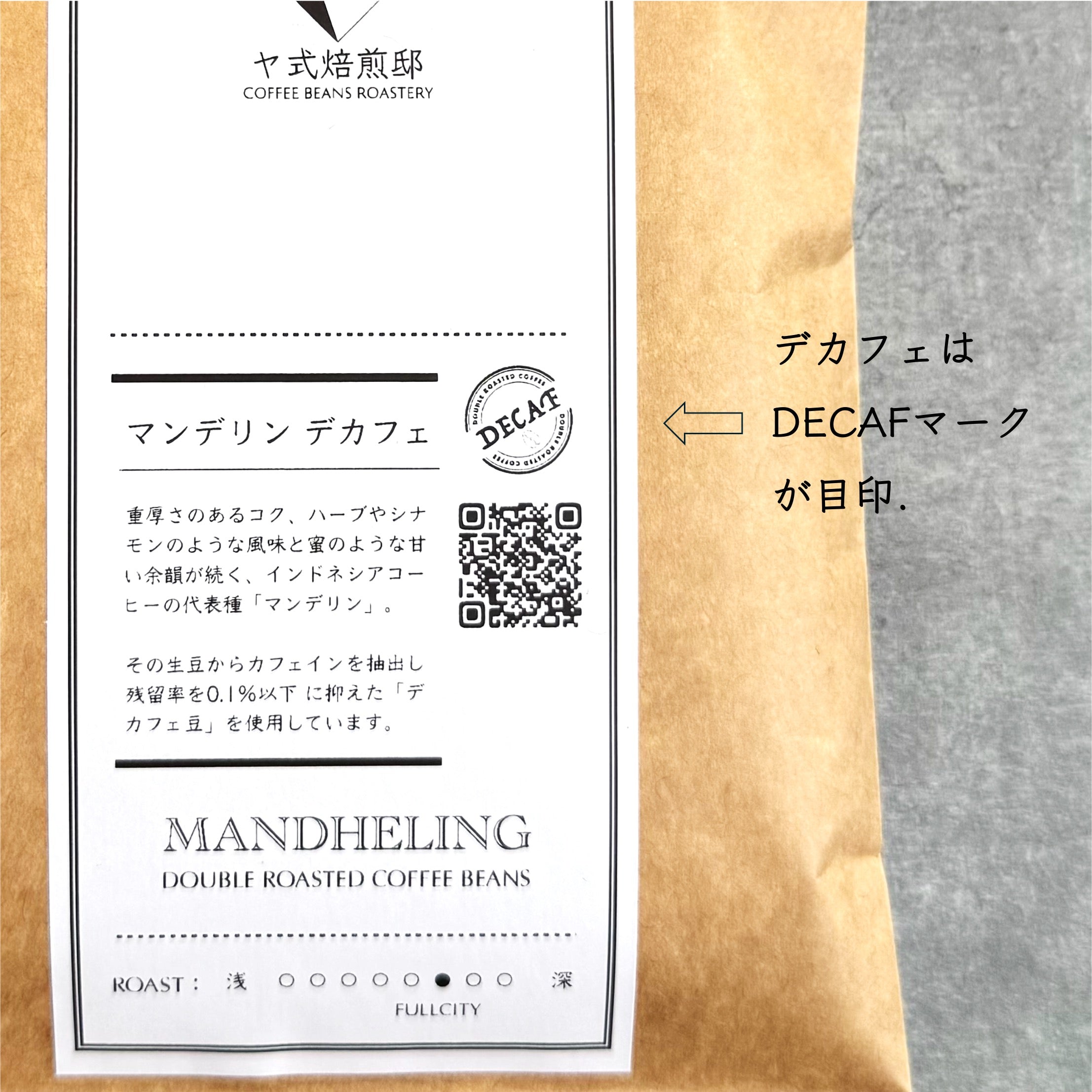 ヤ式焙煎邸 マンデリン デカフェ [カフェインレス]